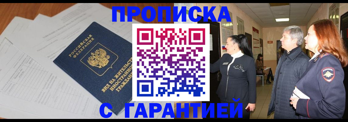 временная регистрация в Закаменске